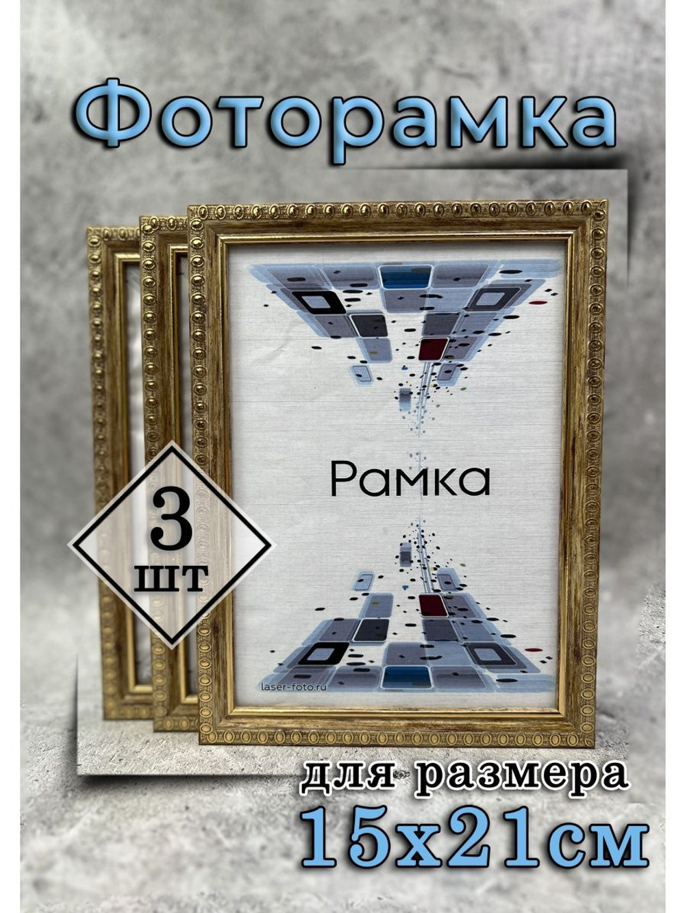 Фоторамка 15х21см (А5) набор 3шт