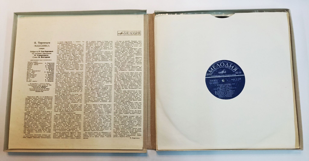 Винтажная виниловая пластинка LP Б. Терентьев Максимка Опера (СССР)