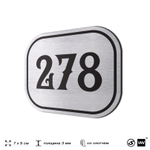 Номерок на дверь квартиры 278, для кабинета, офиса, шильдик 9 х 7 см, серебристый, Айдентика Технолоджи