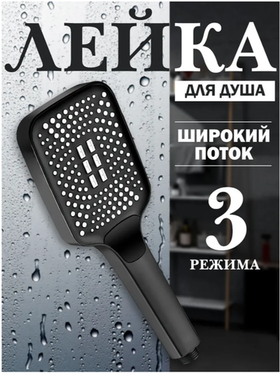 Лейка для душа квадратная, 3 режима