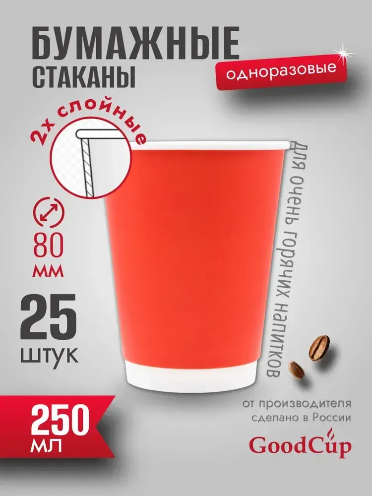 Бумажный стакан 2-хслойный 250мл. &quot;КРАСНЫЙ &quot; 500шт/кор. (Белгород)