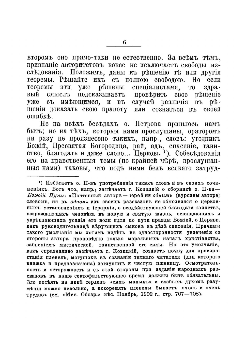 Новый и Традиционный духовные ораторы О. О. Григорий Петров и Иoанн Сергиев (Кронштадтский). критический этюд, издание пятое, значительно дополненное | И. В. Преображенский