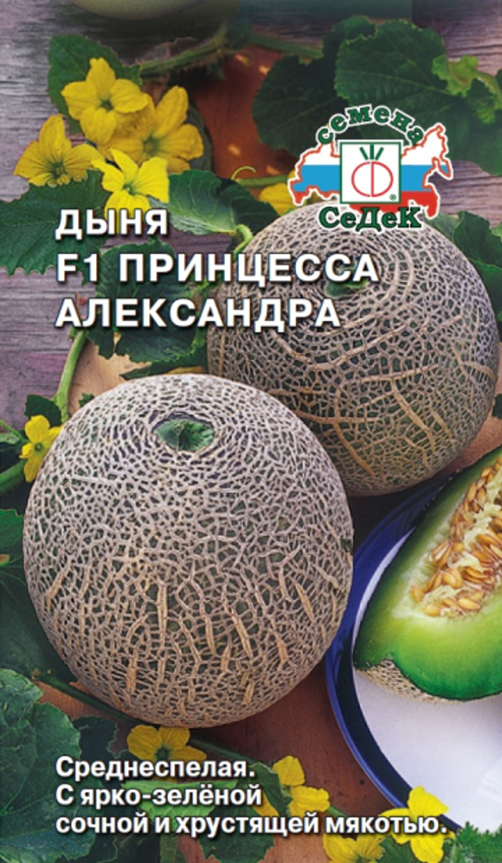 дыня Принцесса Александра F1