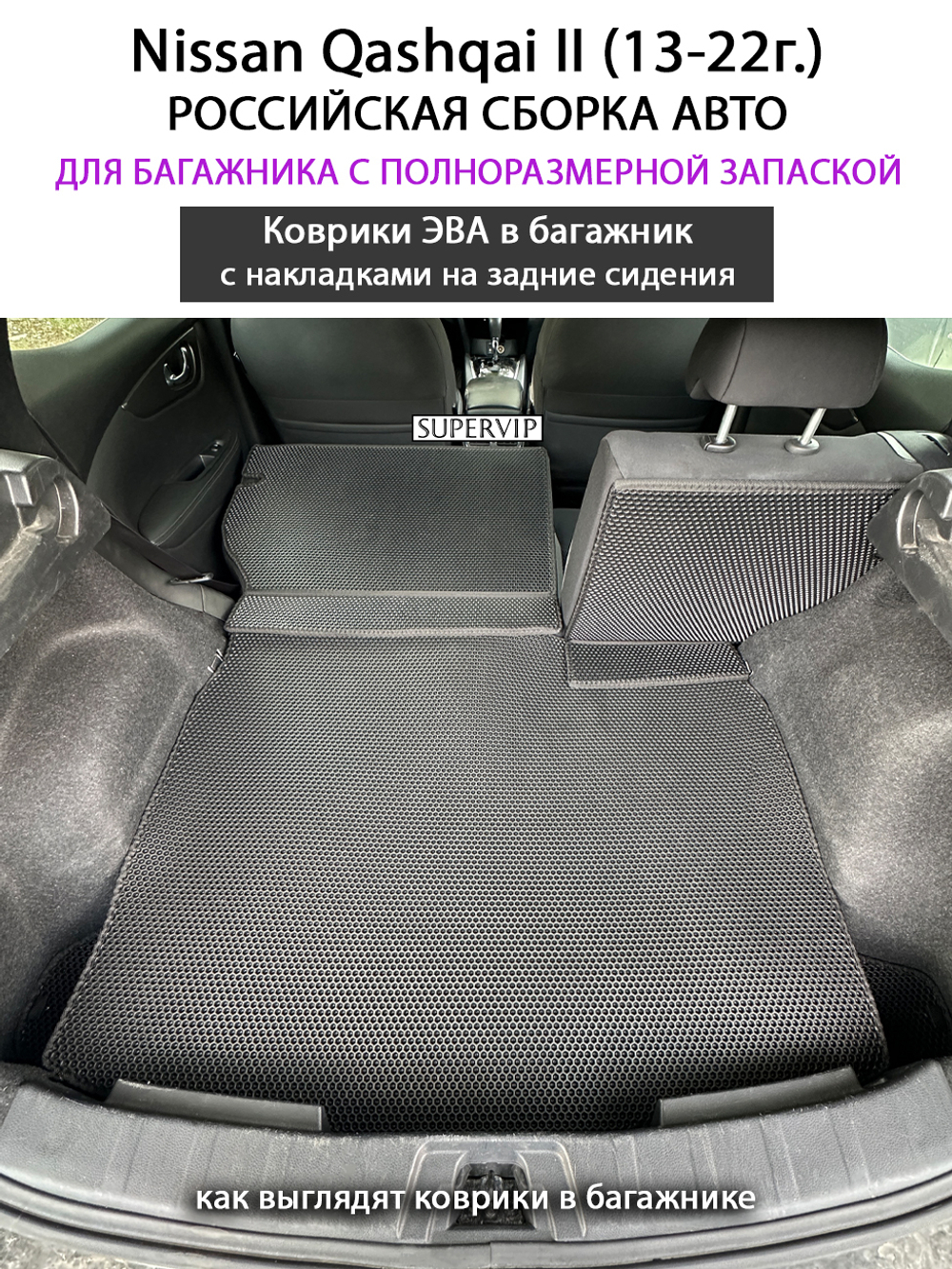 Коврики ЭВА в багажник с накладками на задние сидения для Nissan Qashqai II (13-22г.) российская сборка авто, полноразмерная запаска