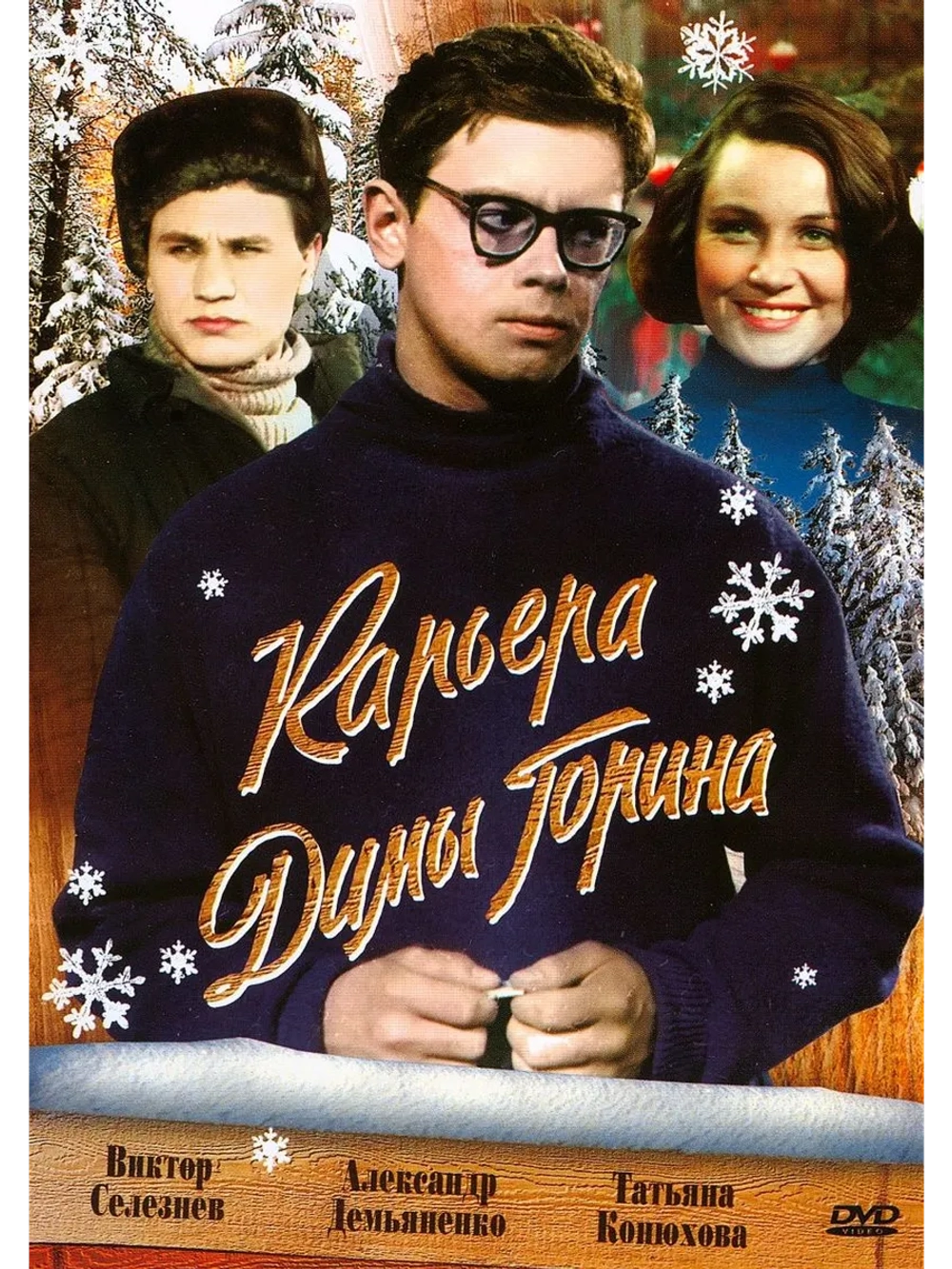 Карьера Димы Горина (1961) (DVD-R)