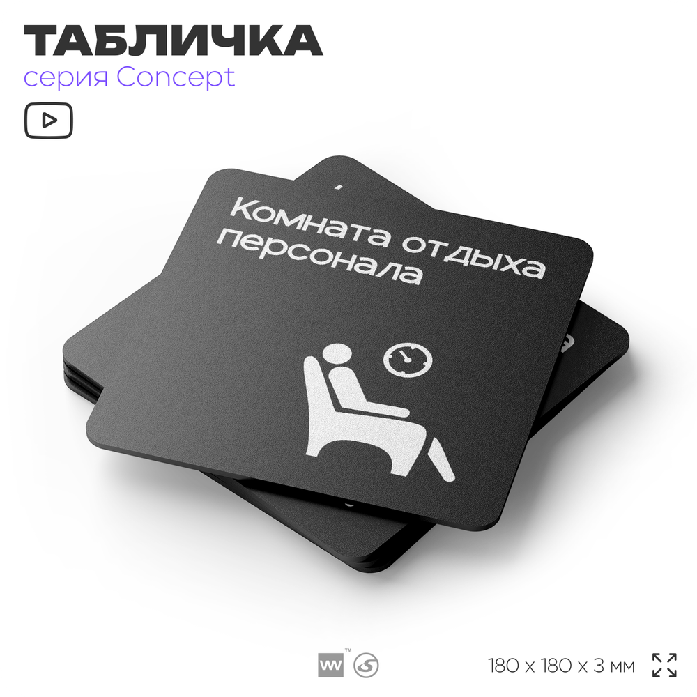 Табличка Комната отдыха, на дверь и стену, навигационная и информационная, серия CONCEPT, 18х18 см, Айдентика Технолоджи