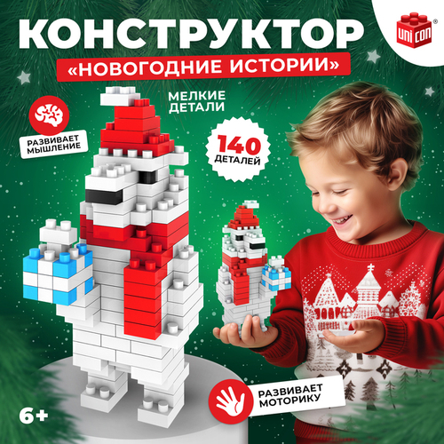 Конструктор «Новогодние истории», 140 деталей, медведь