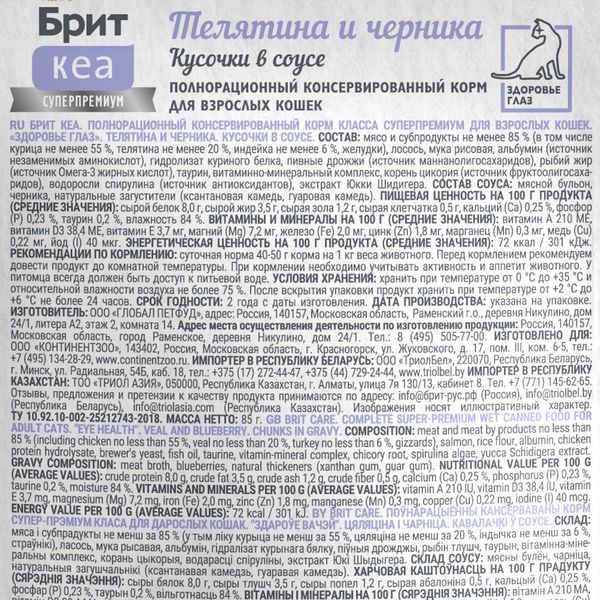 Пауч Brit Care для взрослых кошек с телятиной и черникой, кусочки в соусе