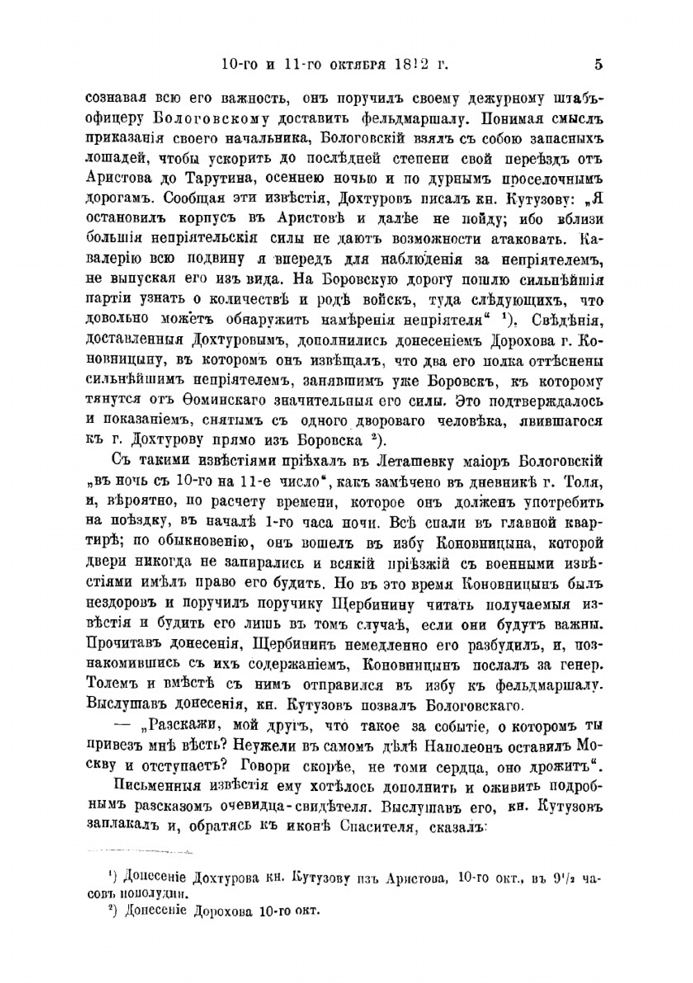 Отечественная война 1812 г. От Малоярославца до Березины | Попов Александр Николаевич
