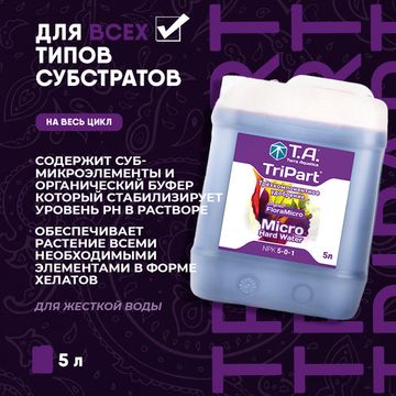 Удобрение минеральное для жесткой воды Terra Aquatica TriPart Micro HW 5 л