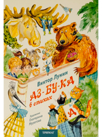 АЗ-БУ-КА в стихах