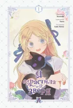 Манга Я взрастила зверя. Том 1