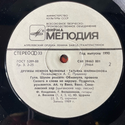 Винтажная виниловая пластинка LP Татьяна Филимонова, Дружбы Нежное Волненье (СССР 1990)