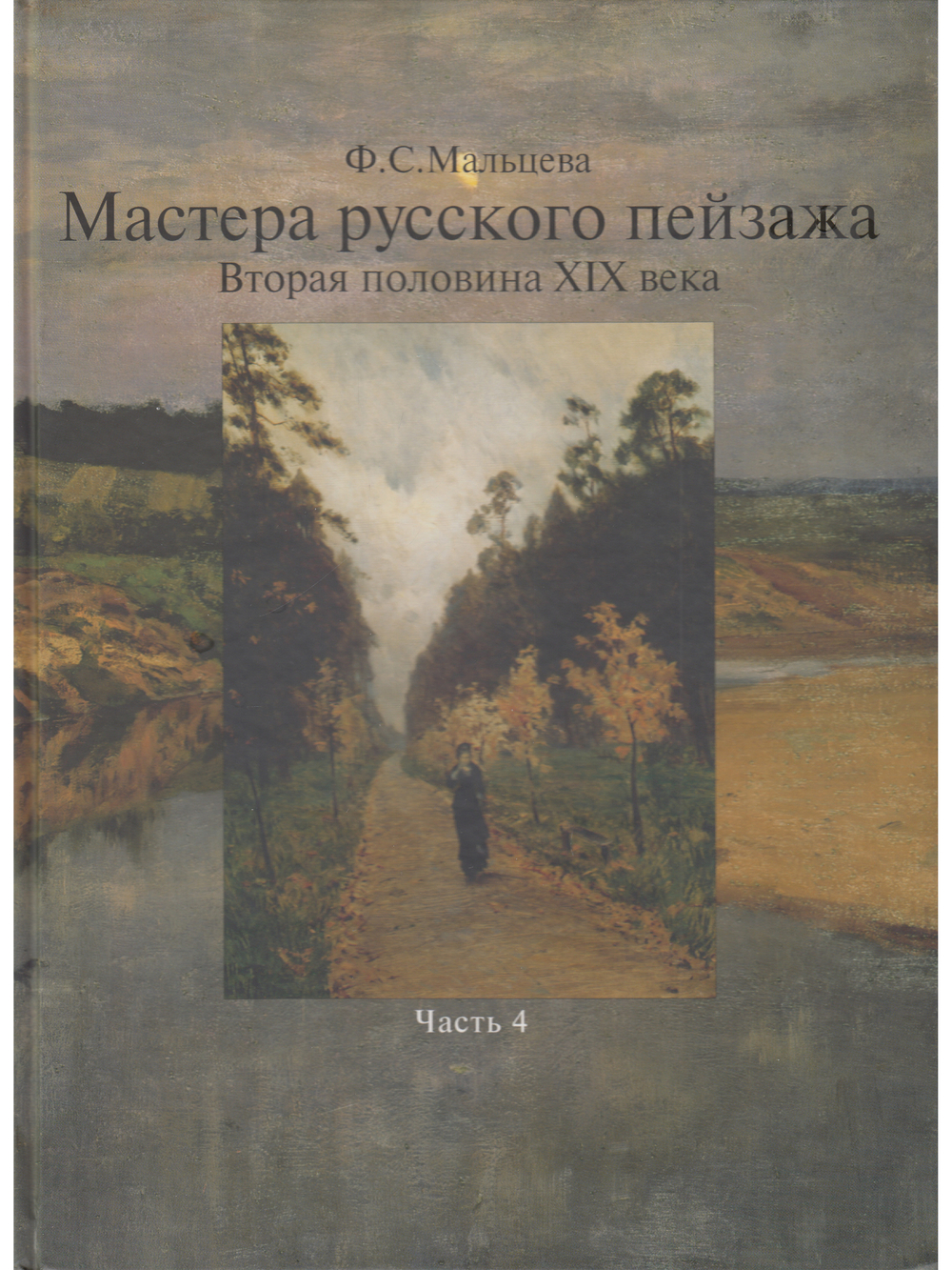 Мастера русского пейзажа.  Книга 4