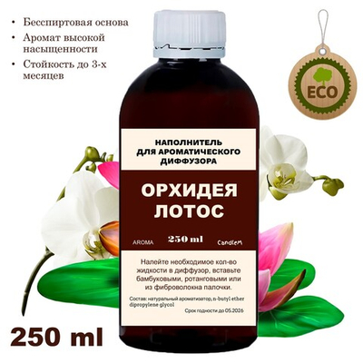 ОРХИДЕЯ И ЛОТОС- Наполнитель для ароматического диффузора
