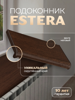 Подоконник пластиковый Эстера венге матовый