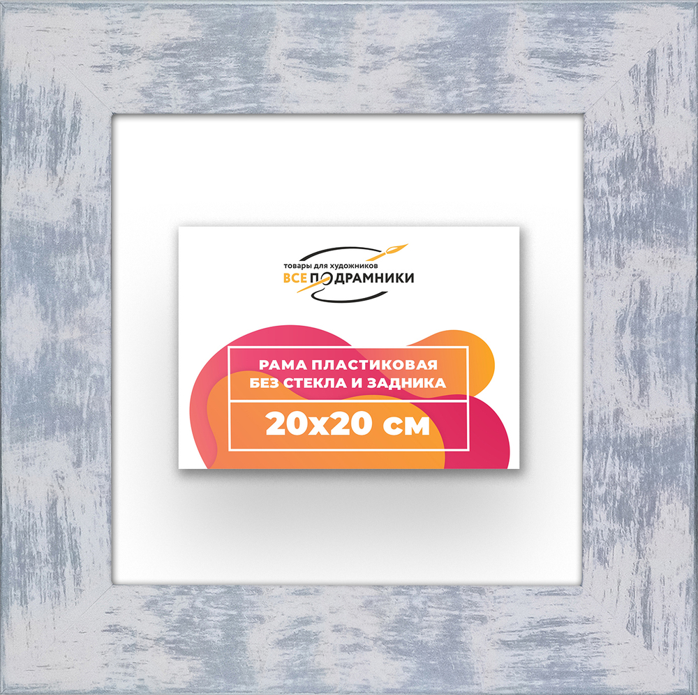 Рама 20x20 для картин и фотографий RP0121742-22