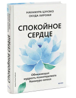Спокойное сердце. О счастье принятия и умении идти дальше. Обнимающая мудрость психотерапевта Накамура-сенсея