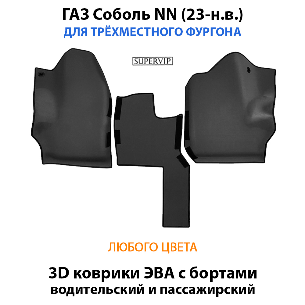 Передние автомобильные коврики ЭВА с бортами для ГАЗ Соболь NN (23-н.в.) для трёхместного фургона