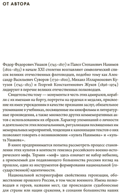 Два адмирала: Ф. Ф. Ушаков и П. С. Нахимов в исторической памяти