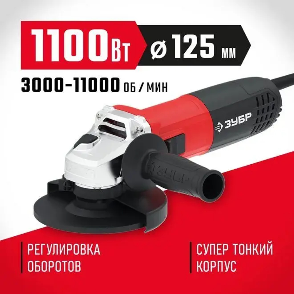 Зубр УШМ-125-1105 ЭТ