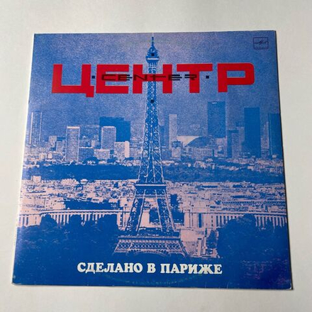 Винтажная виниловая пластинка LP Центр Сделано В Париже (СССР 1990)
