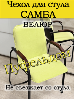 Чехол на стул Самба