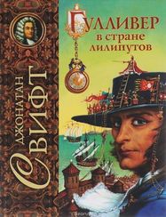 Гулливер в стране лилипутов