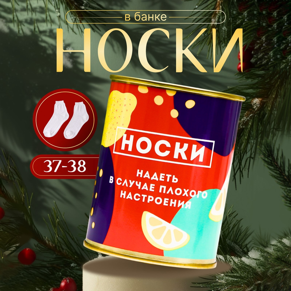 Носки в банке Надевать в случае плохого настроения