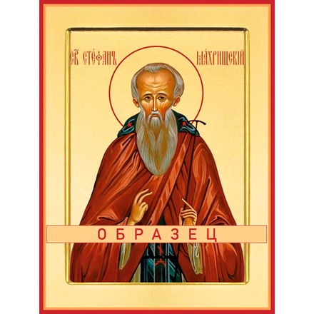 Преподобный Стефан Махрищский Прп-156 (прп/13/2)