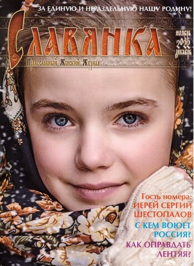 Журнал "Славянка" №6 ноябрь-декабрь 2022 г.