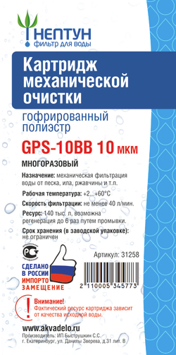Картридж из гофрированного полиэстра Нептун GPS-10BB 25 мкм