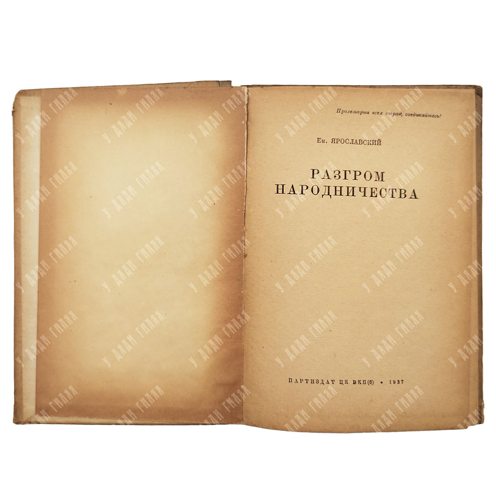 Ярославский Е. Разгром народничества. – М.: Партиздат ЦК ВКП(б), 1937.