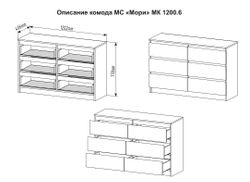 МС Мори Комод МК 1200.6