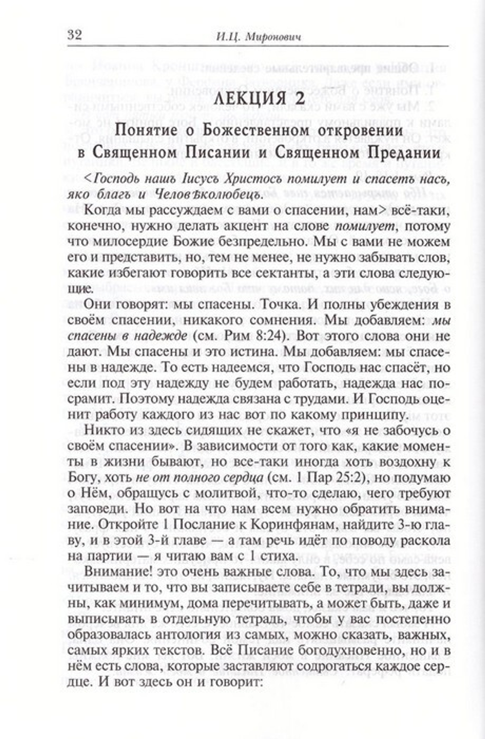 Лекции по Священной Библейской истории Ветхого и Нового Заветов. Миронович И. Ц.