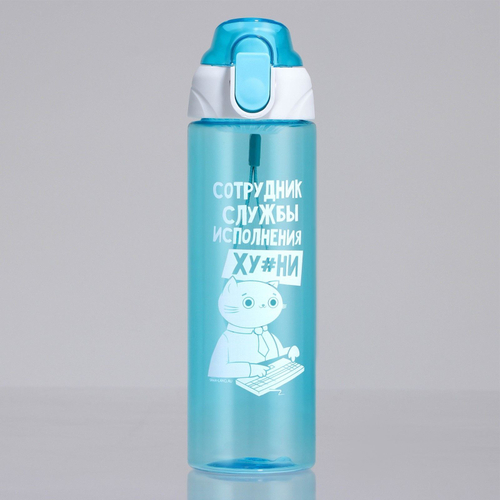 Голубая бутылка для воды с ситечком «Сотрудник» (600 мл.)