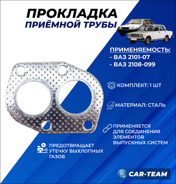 Прокладка приемной трубы на ВАЗ 2101-07, 2108-099 карбюратор