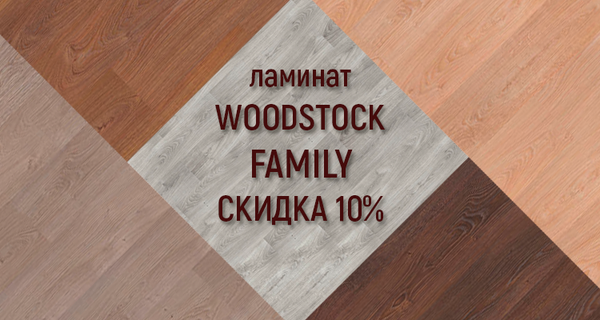 -10% на ламинат Woodstock Family