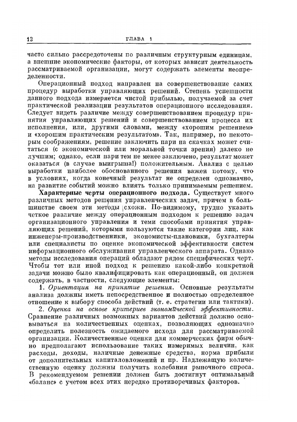 Основы исследования операций. Том 1 | Г. Вангер