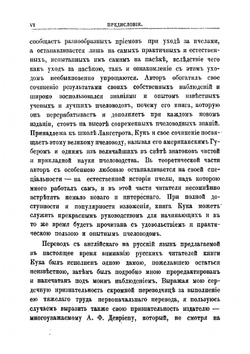 Спутник пчеловода, или Руководство к ведению пасеки | А.-Д. Кук