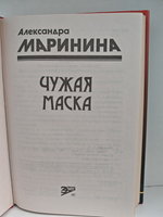 Чужая маска