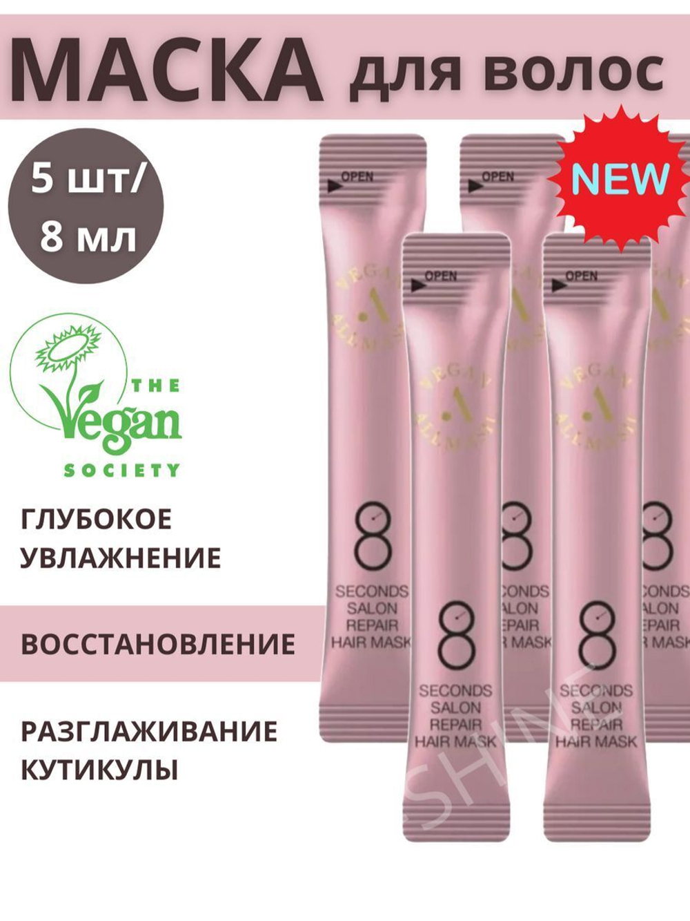 AllMasil Веганская маска филлер для волос 8 second Salon repair 5 шт