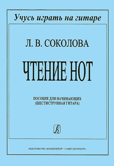 Соколова Л. Чтение нот. Пособие для начинающих, издательство «Композитор»