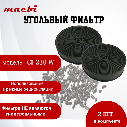 Угольный фильтр CF-230W (комплект 2шт )