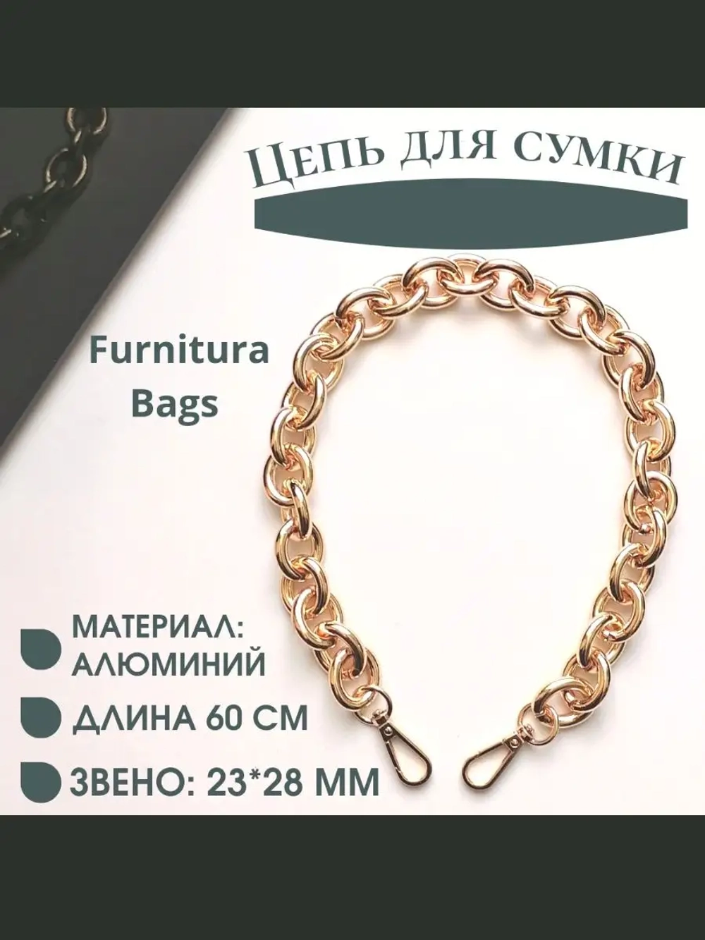 Алюминиевая крупная цепь 23*28 мм 60см