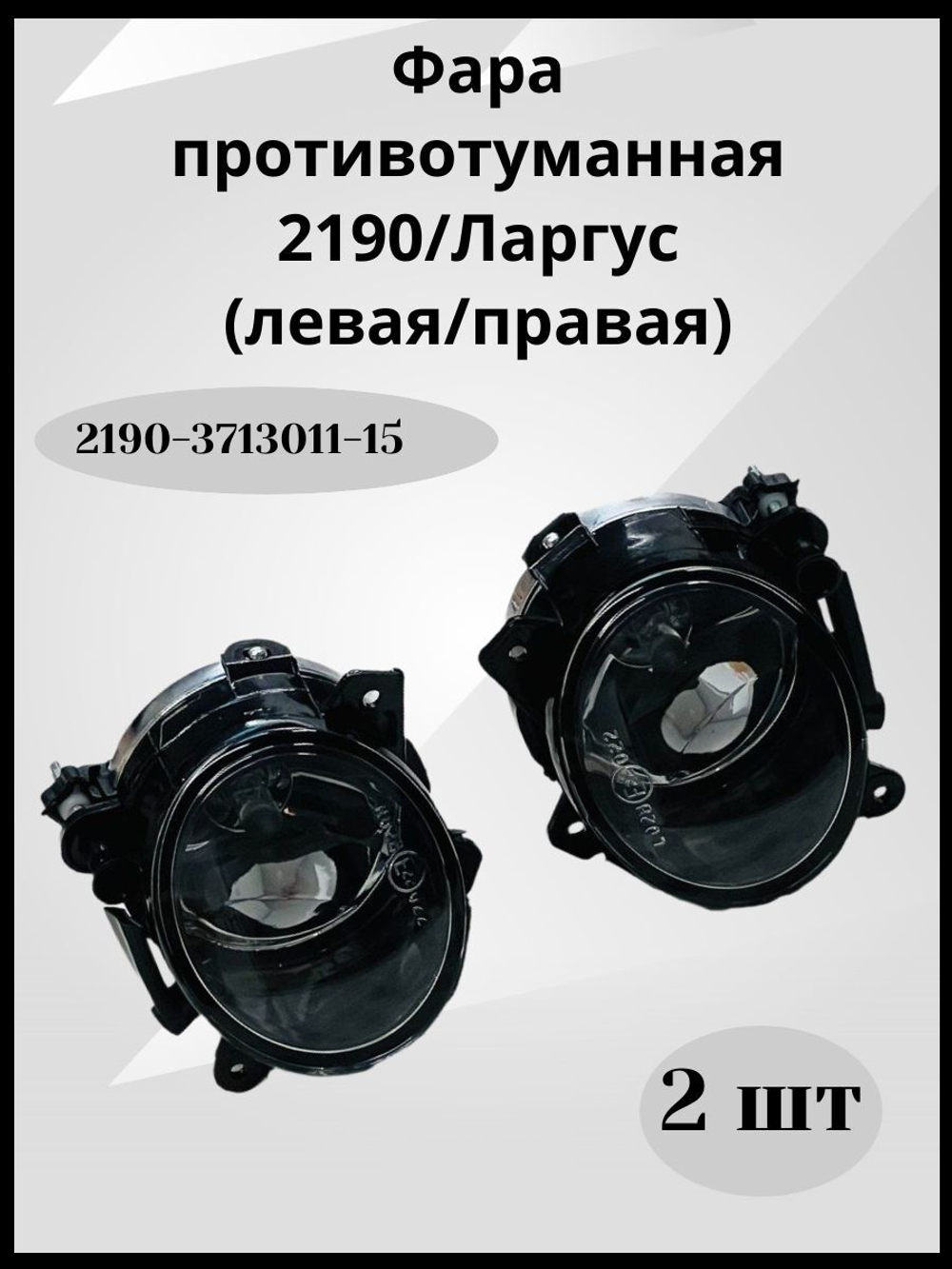 Комплект противотуманных фар для Ваз 2190 Гранта,Ларгус, Уаз Патриот с 2014 арт.2190-3713011-15
