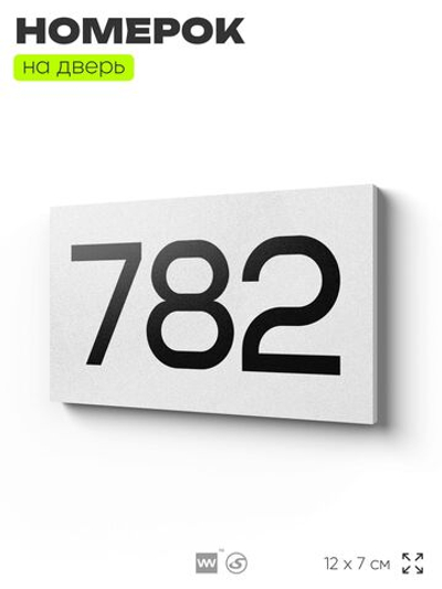 Номер на дверь 782, табличка на дверь для офиса, квартиры, кабинета, аудитории, склада, белая 120х70 мм, Айдентика Технолоджи