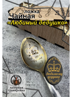 Чайная ложка Дедушке