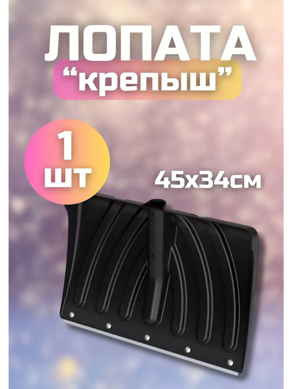 Лопата для снега "Крепыш" с оцинков. планкой 45х34 *1шт