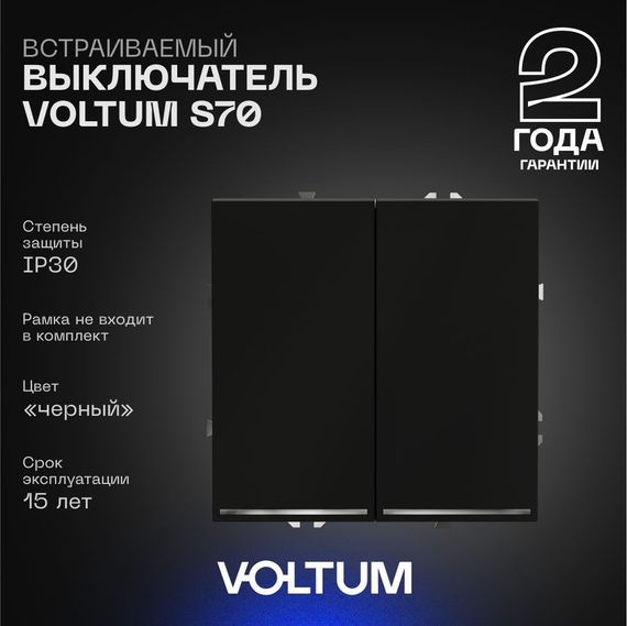 Выключатель встраиваемый Voltum S70 двухклавишный с подсветкой 10А, (черный матовый) VLS020208